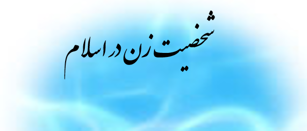 دانلود-پاورپوینت-شخصيت-زن-در-اسلام